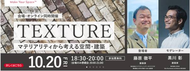 TEXTURE ～マテリアリティから考える空間・建築～ セミナー開催のお知らせ | マーブル建材株式会社（兵庫県芦屋市・大阪市）